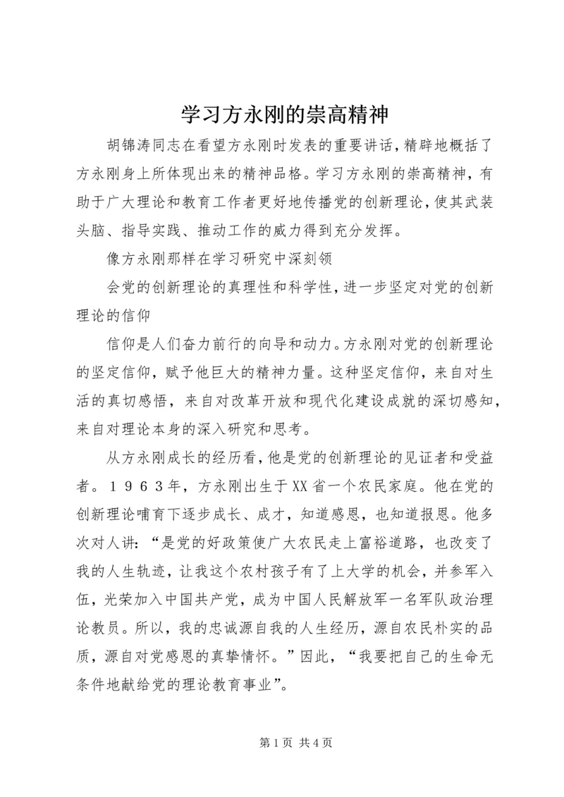 学习方永刚的崇高精神 (2).docx