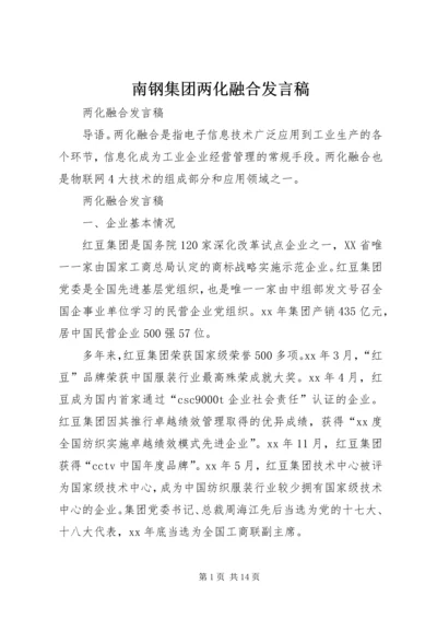 南钢集团两化融合发言稿 (2).docx