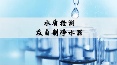 跨学科实践活动3  水质检测及自制净水器课件(共23张PPT内嵌视频)