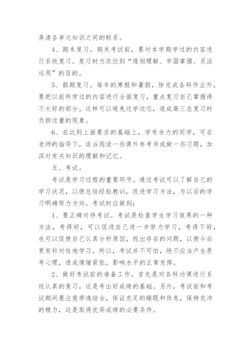 高中学生学习常规及方法.docx