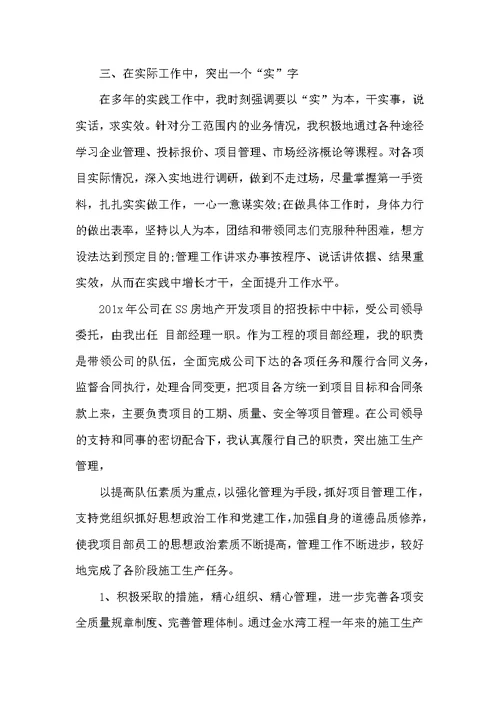 （精选）副处级转正述职报告