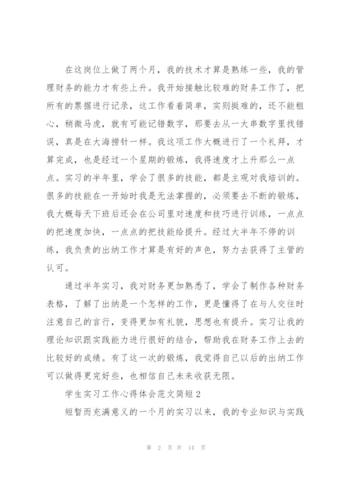 学生实习工作心得体会范文简短2022.docx