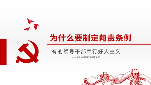 贯彻落实问责条例推进全面从严治党PPT