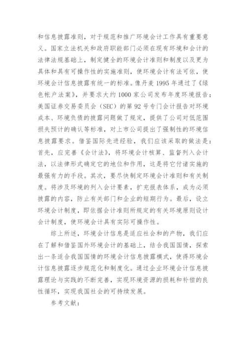探讨我国环境会计信息披露论文.docx