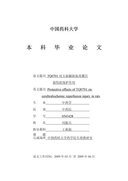 药学本科毕业论文(中国药科大学).docx