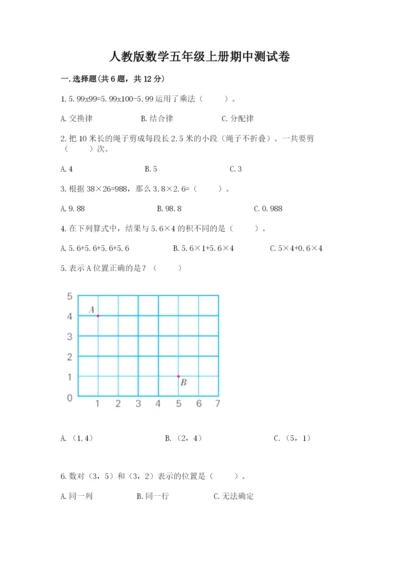 人教版数学五年级上册期中测试卷（突破训练）.docx