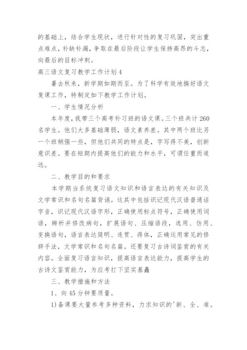 高三语文复习教学工作计划_1.docx