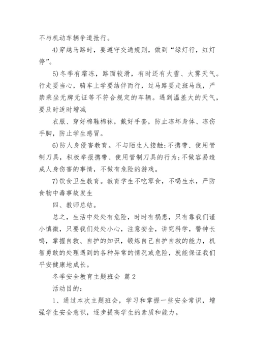 冬季安全教育主题班会.docx