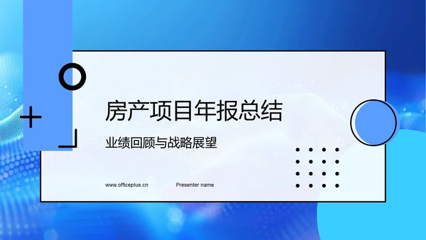 房产项目年报总结PPT模板