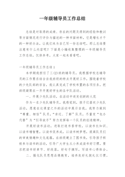 一年级辅导员工作总结.docx