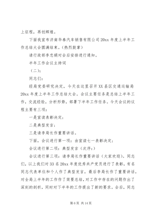 半年工作会议主持词 (4).docx