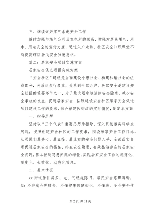 篇一：XX年居家安全工作计划.docx