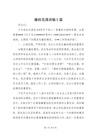 廉政党课讲稿5篇 (2).docx