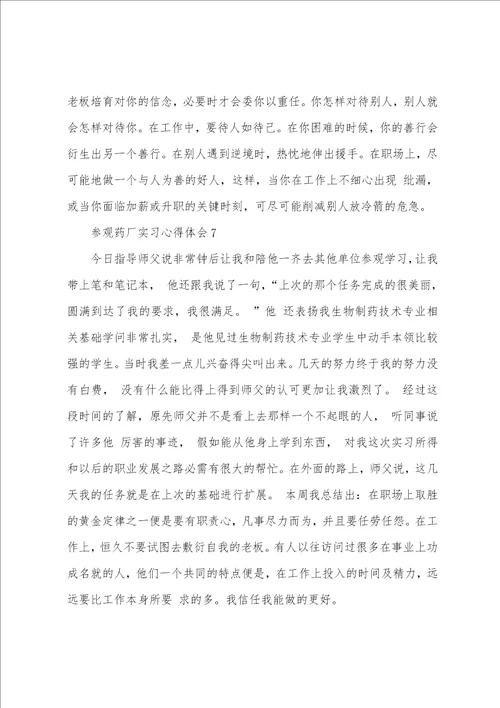 参观药厂实习心得体会大全