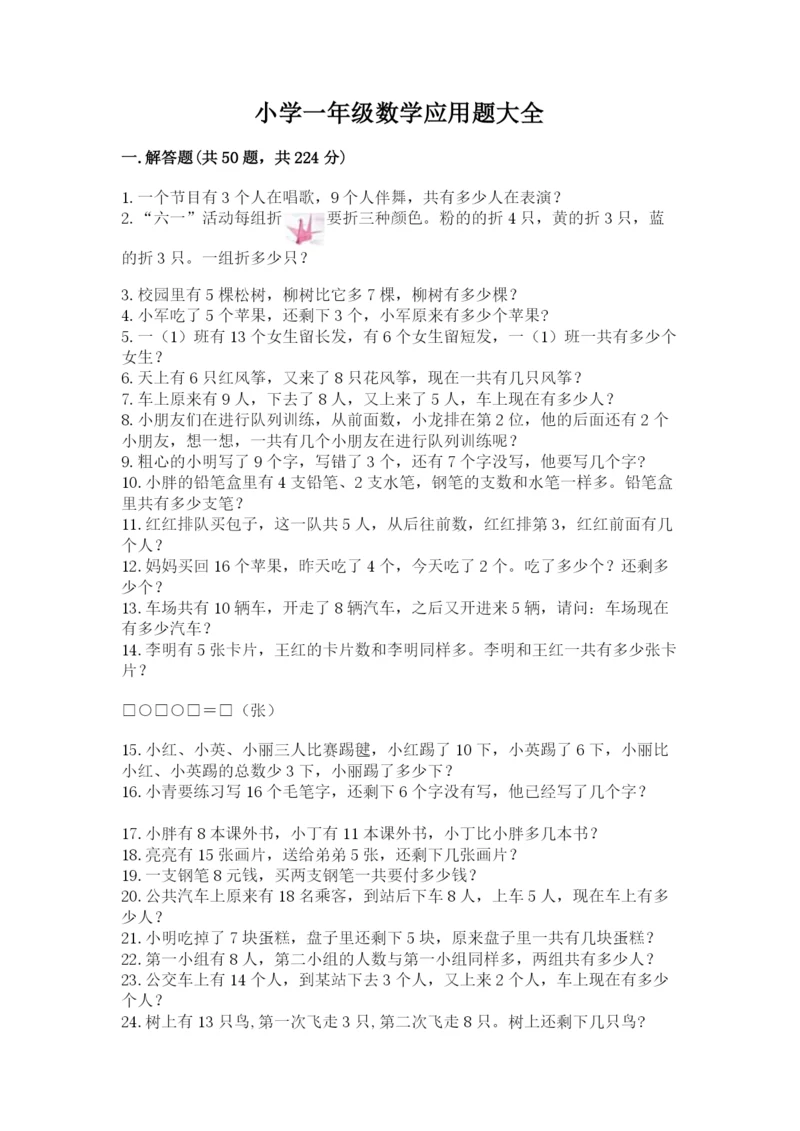 小学一年级数学应用题大全及答案（历年真题）.docx