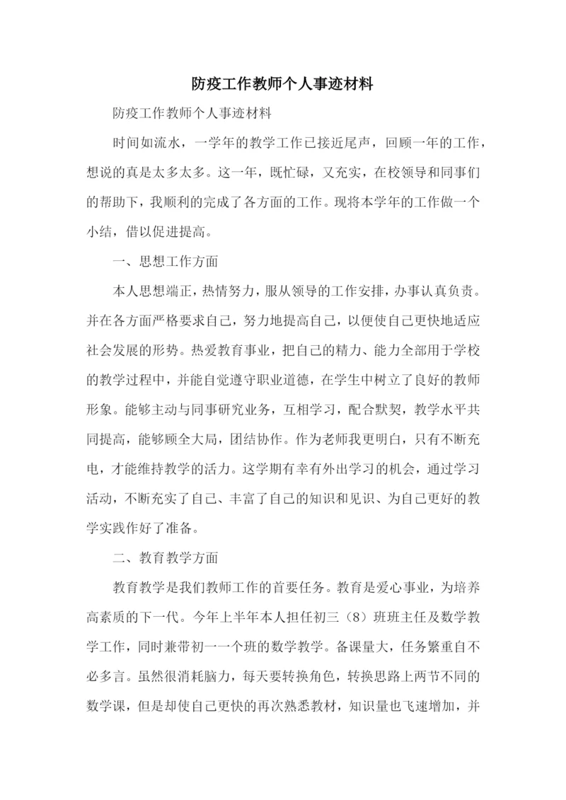 防疫工作教师个人事迹材料.docx