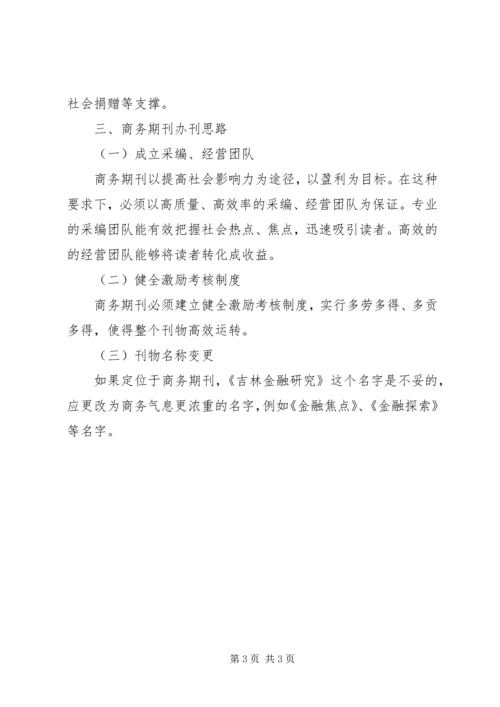 关于如何办好企业内部刊物的思考 (5).docx