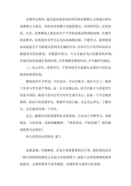 关于班主任培训心得体会集合八篇.docx