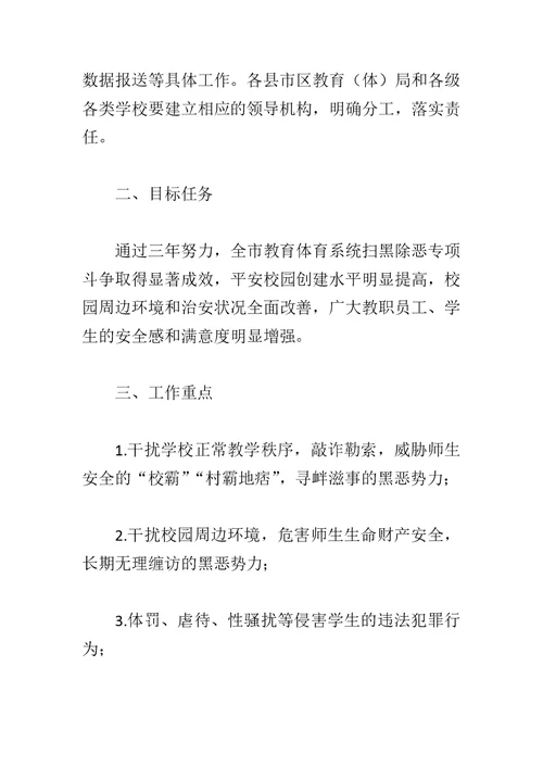 学院扫黑除恶专项斗争工作自查报告与教育体育系统扫黑除恶专项斗争工作方案合集