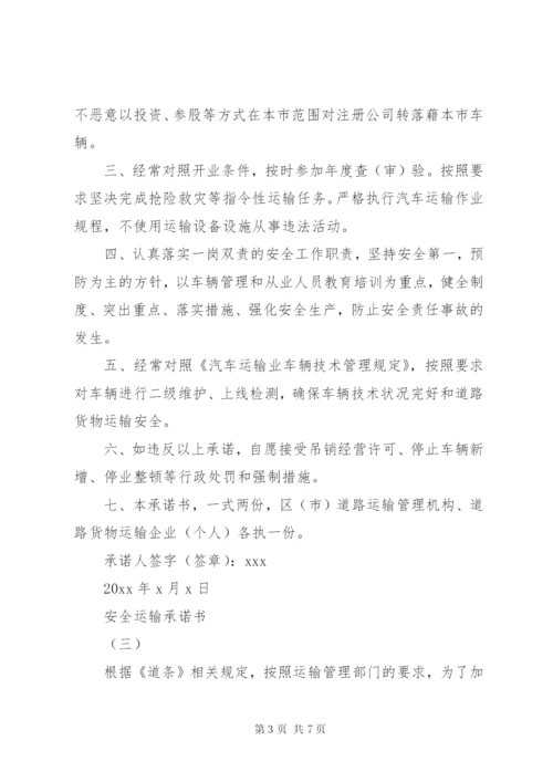 安全运输承诺书某年范文大全.docx