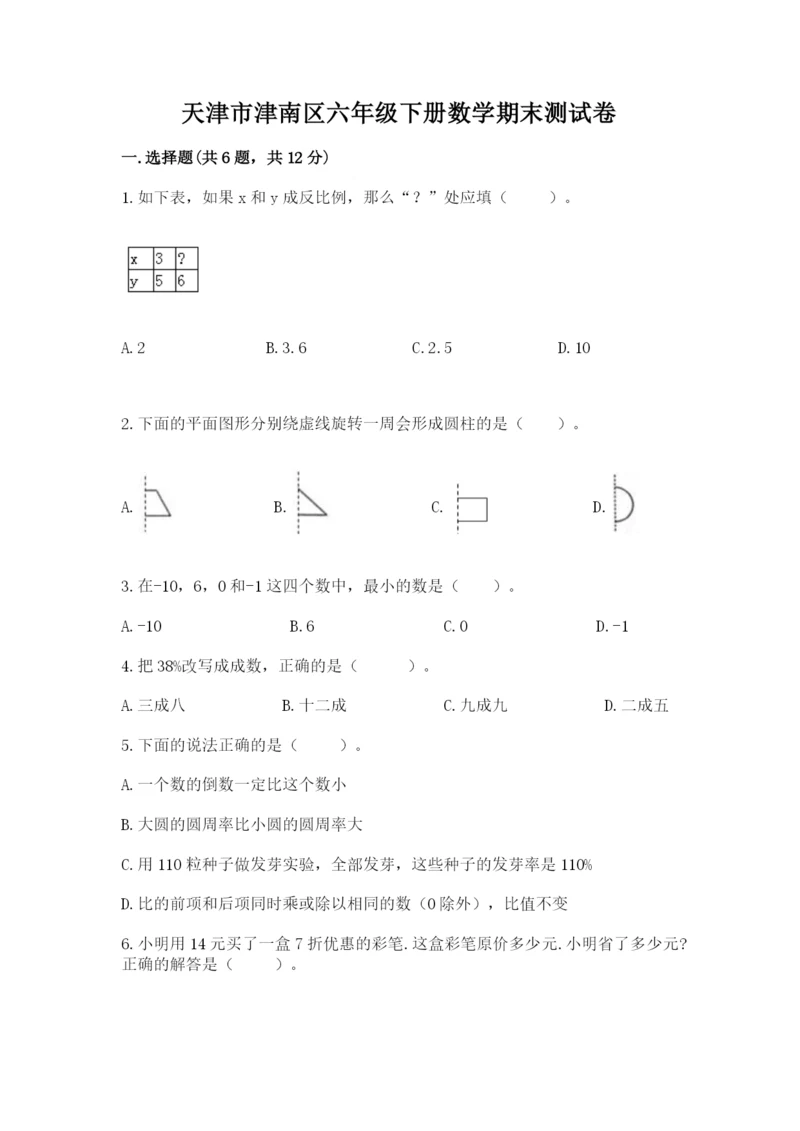 天津市津南区六年级下册数学期末测试卷精品.docx