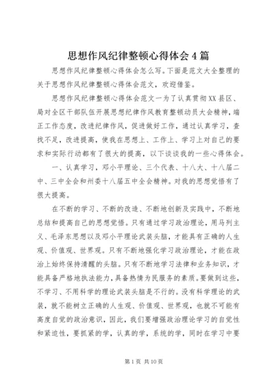 思想作风纪律整顿心得体会4篇.docx