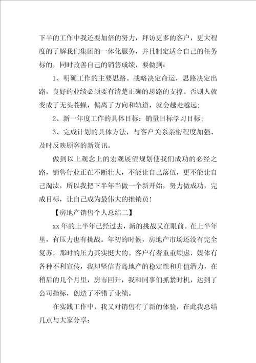 2023年房地产销售个人总结 房产销售个人工作总结