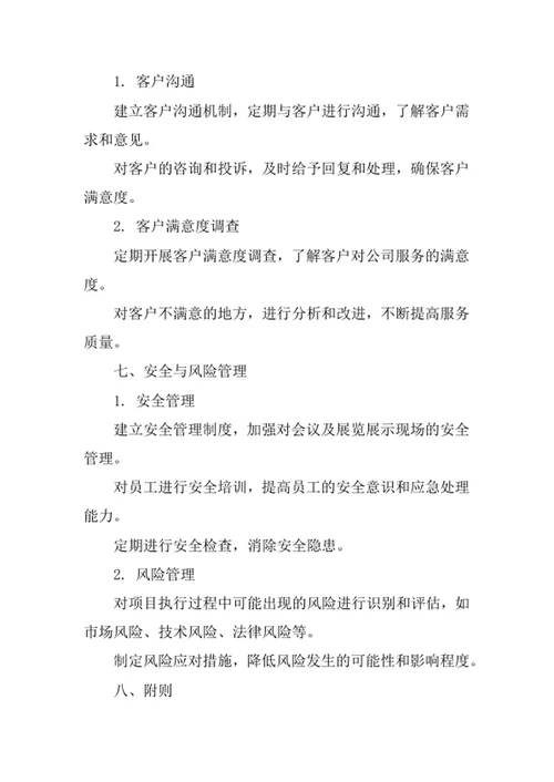 会议及展览展示服务公司工作管理办法