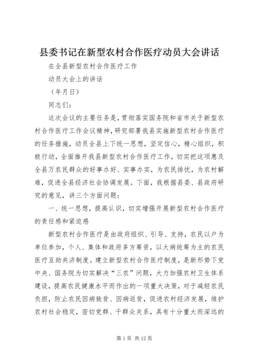 县委书记在新型农村合作医疗动员大会讲话.docx