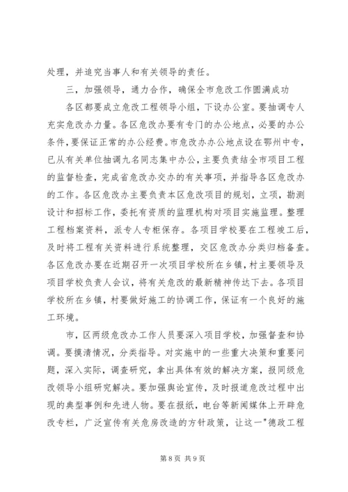 农村中小学危房改造工作会议讲话.docx