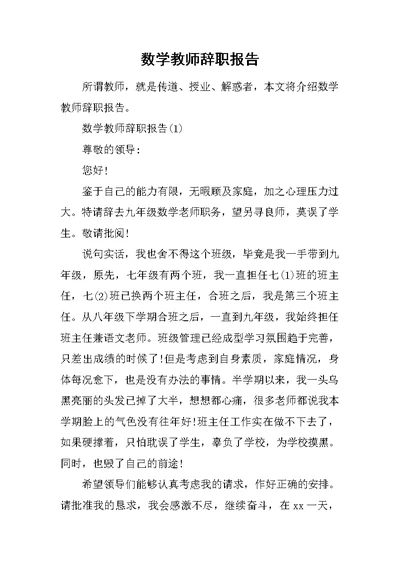 数学教师辞职报告