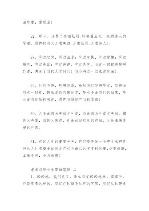 老师对毕业生寄语简短(精选64句).docx