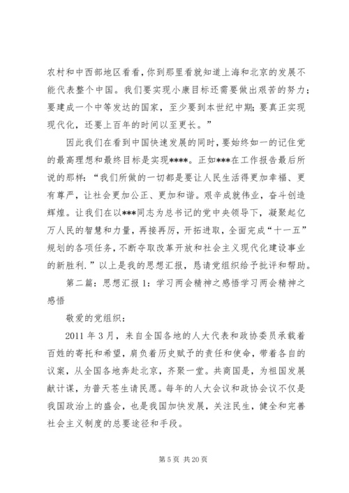 思想汇报之学习两会1.docx