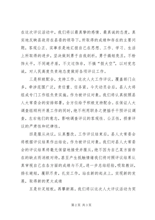 副县长在县人大工作评议动员会上的表态发言.docx