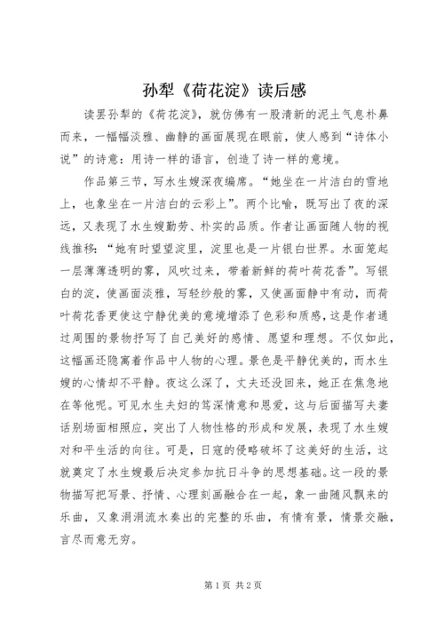 孙犁《荷花淀》读后感.docx