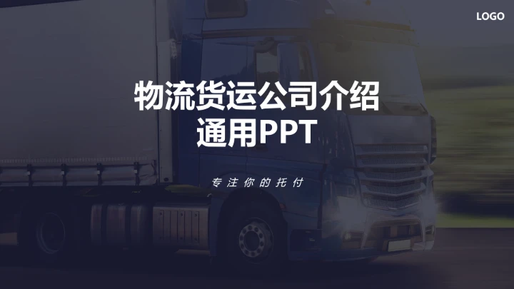 物流行业高端大气物流货运公司介绍通用PPT