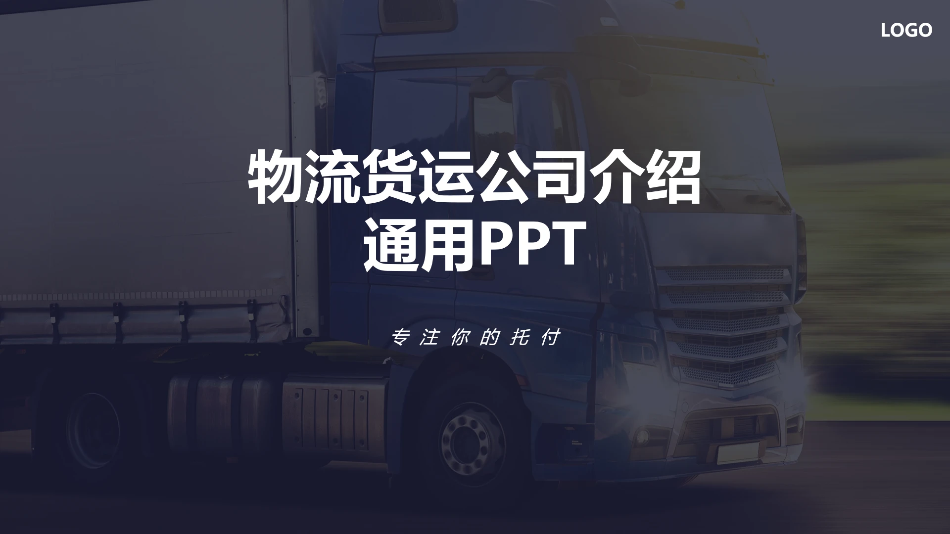 物流行业高端大气物流货运公司介绍通用PPT