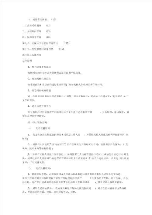 环境卫生清扫保洁作业服务项目实施方案