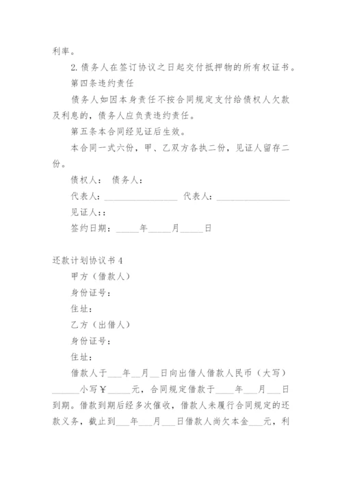 还款计划协议书.docx