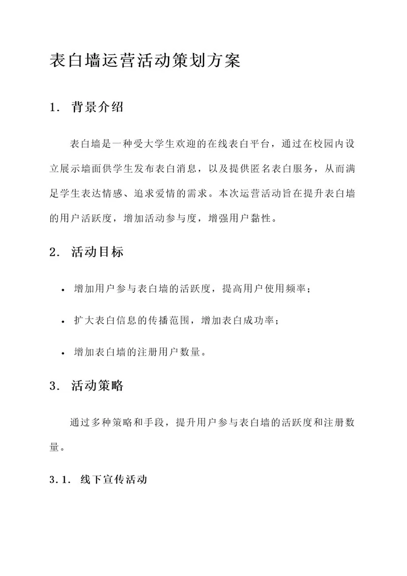 表白墙运营活动策划方案