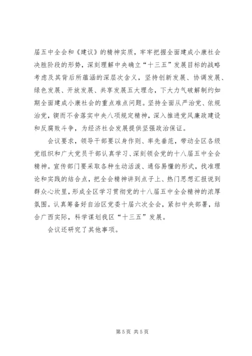 党委传达学习党的十八届五中全会精神思想简报.docx