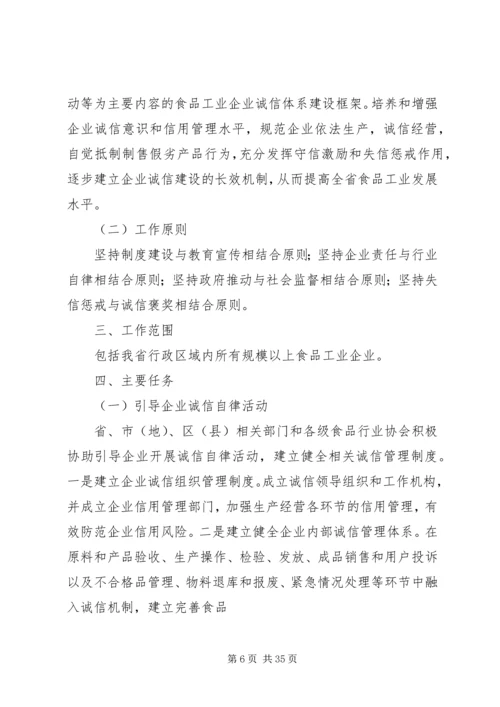 食品工业企业诚信体系建设工作方案.docx