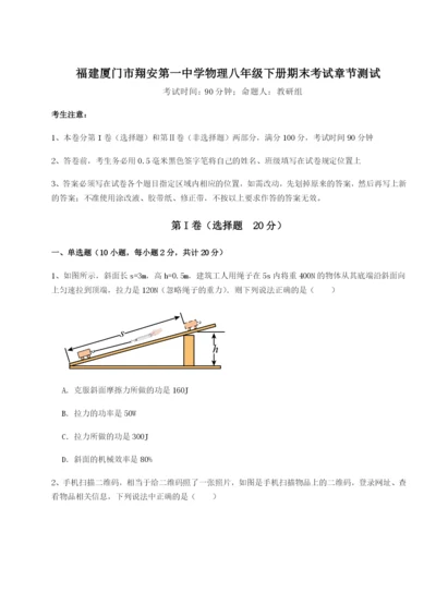 专题对点练习福建厦门市翔安第一中学物理八年级下册期末考试章节测试试题（详解版）.docx