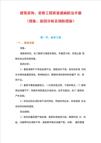 建筑装饰、装修工程质量通病防治手册现象、原因分析及预防措施