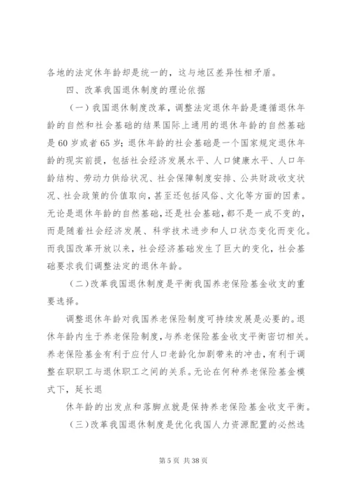 我国退休制度改革研究.docx