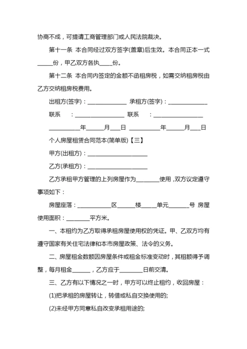 个人房屋租赁合同范本(简单版).docx