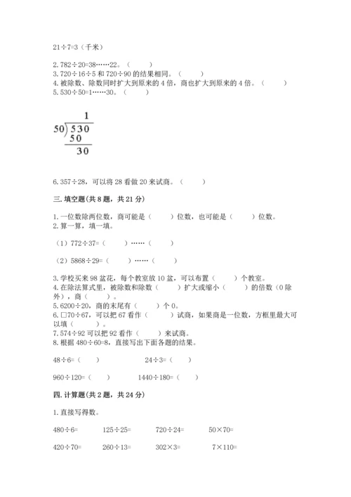 北京版四年级上册数学第六单元 除法 测试卷含完整答案（历年真题）.docx