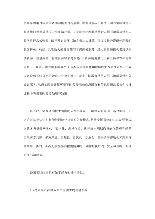 挑战与创新重新审视云图书馆构建的技术走向.docx