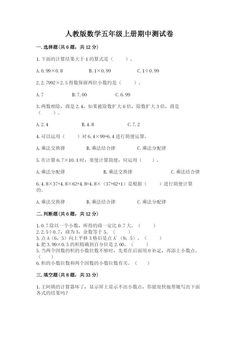 人教版数学五年级上册期中测试卷（夺冠系列）.docx