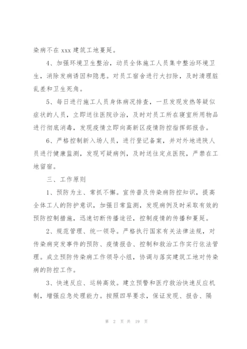 建筑工地传染病防控应急预案.docx